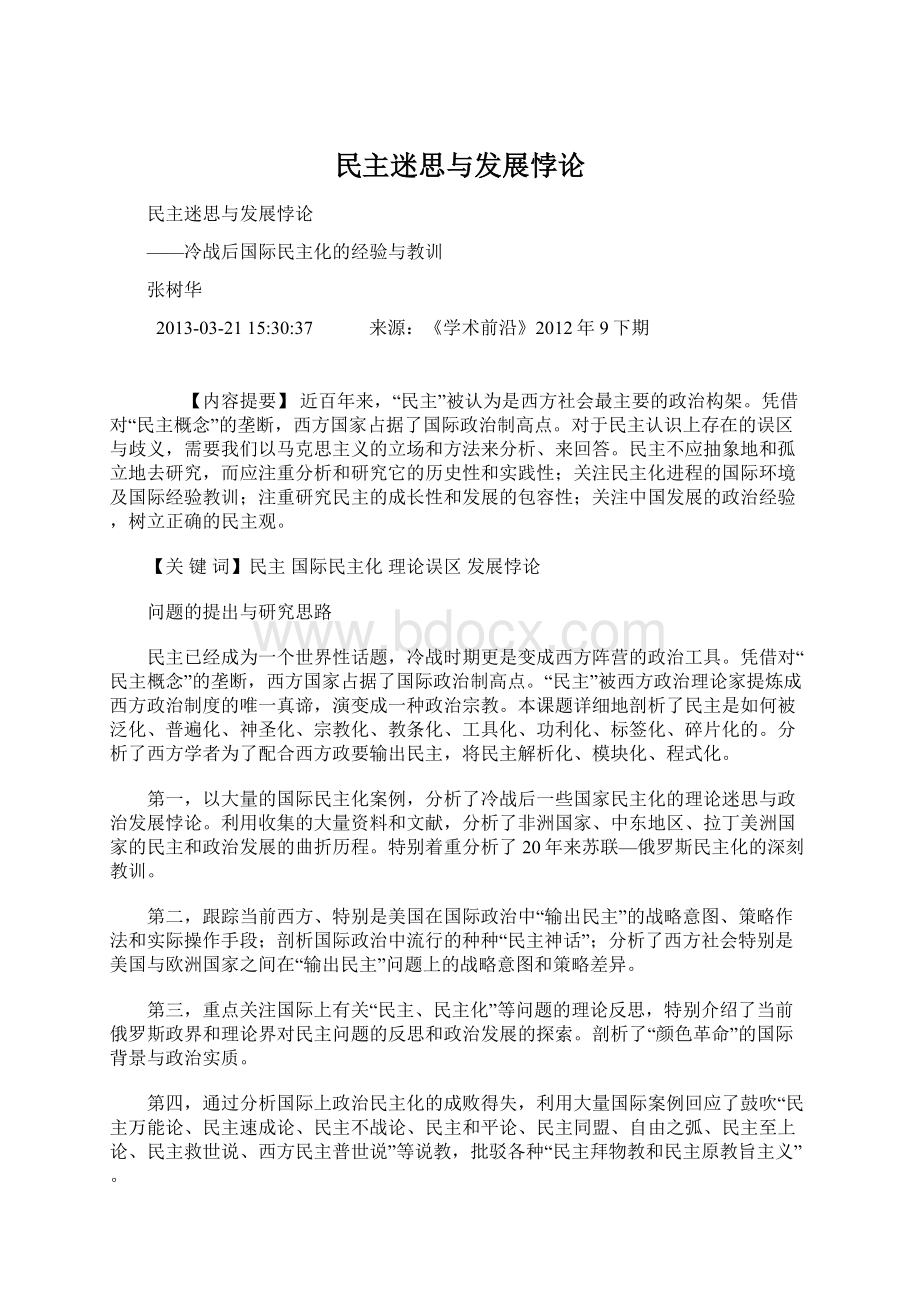 民主迷思与发展悖论Word文件下载.docx