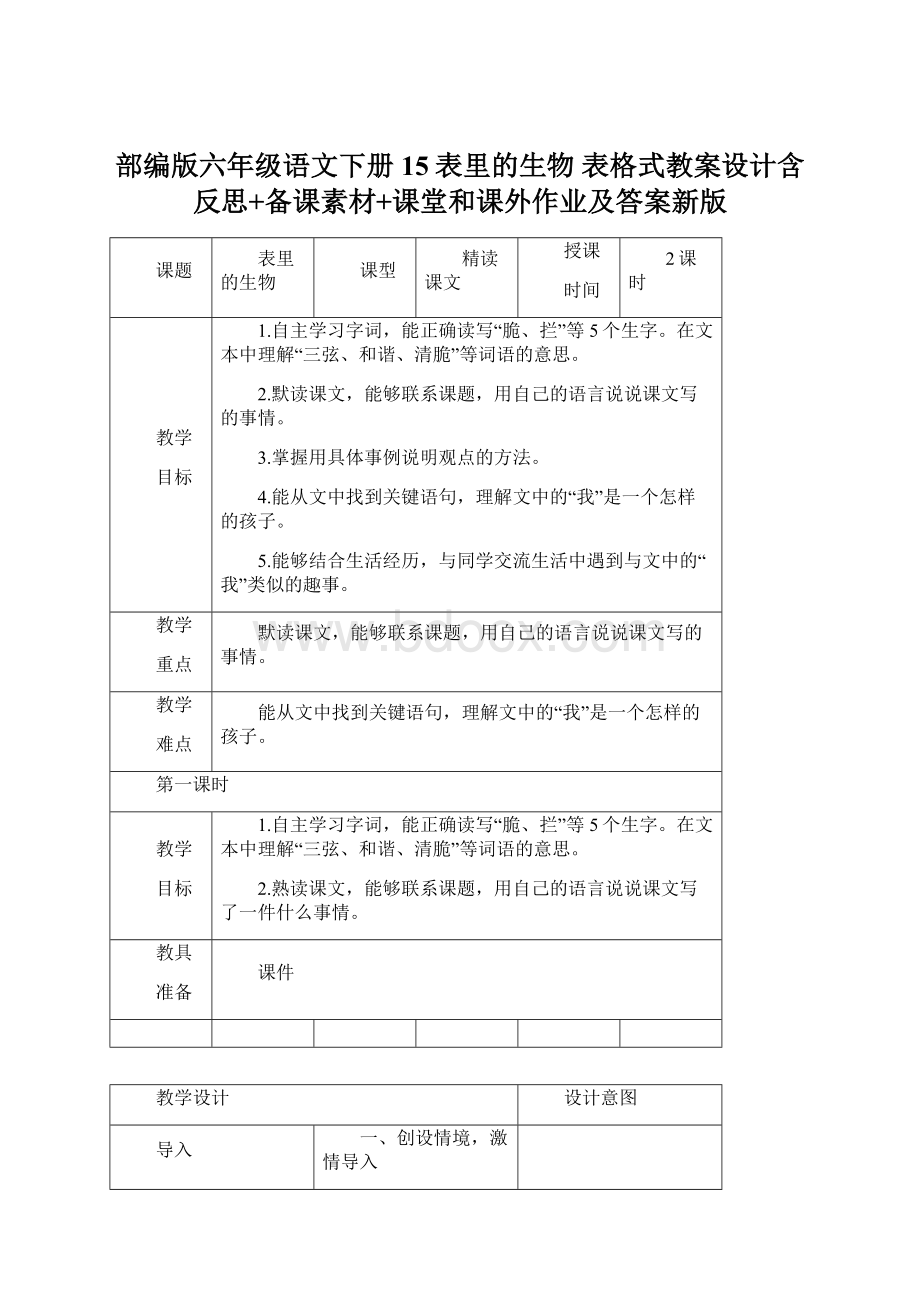 部编版六年级语文下册15表里的生物 表格式教案设计含反思+备课素材+课堂和课外作业及答案新版Word文件下载.docx