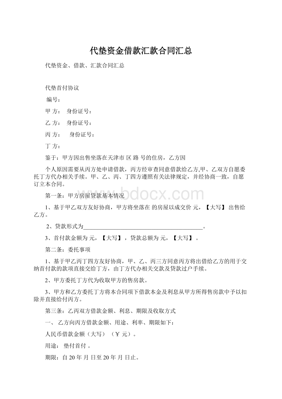 代垫资金借款汇款合同汇总Word文档下载推荐.docx