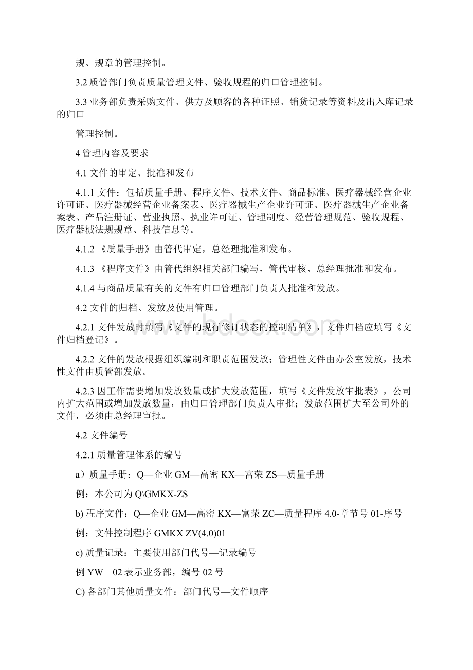 医疗器械经营企业工作程序文件Word文件下载.docx_第2页