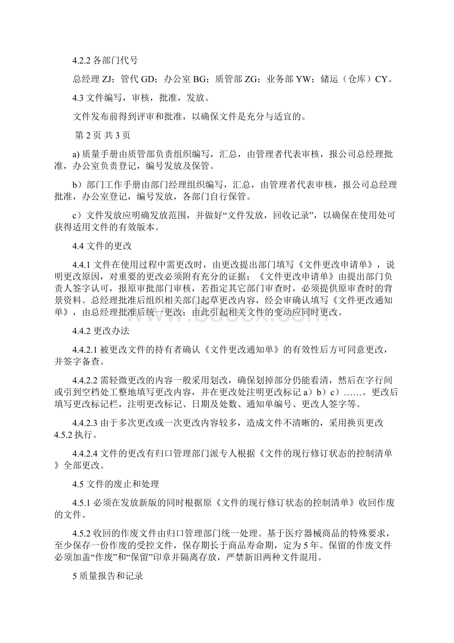 医疗器械经营企业工作程序文件Word文件下载.docx_第3页