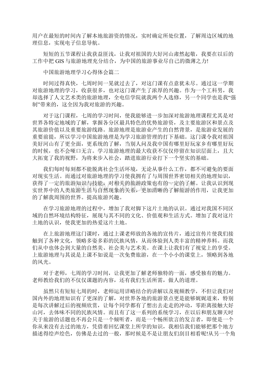 中国旅游地理学习心得中国旅游地理感想范文.docx_第2页