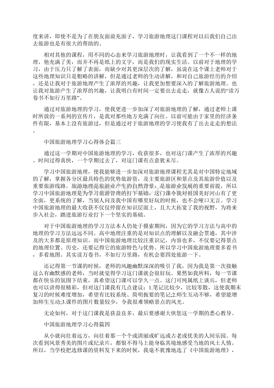 中国旅游地理学习心得中国旅游地理感想范文.docx_第3页