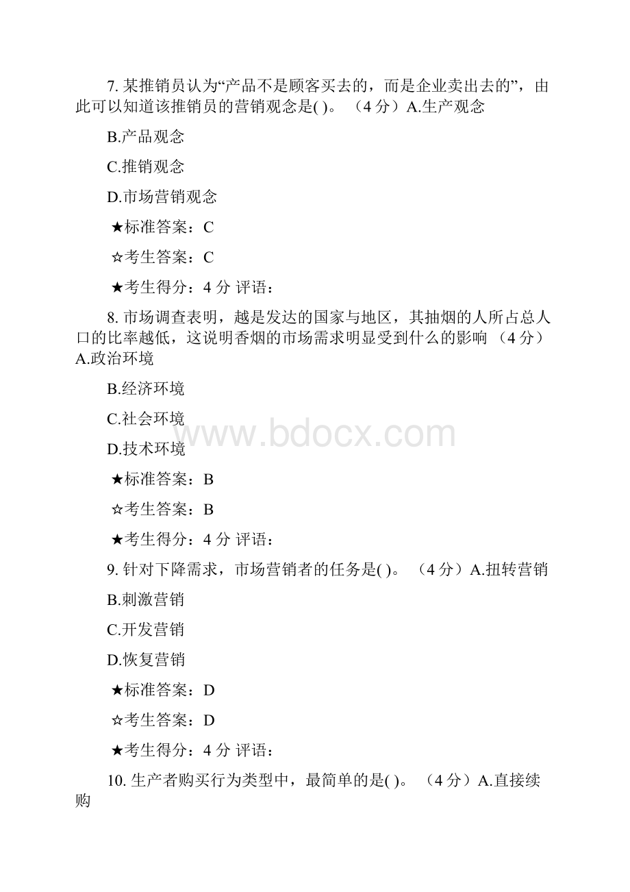 市场营销学工商管理本科复习进程.docx_第3页