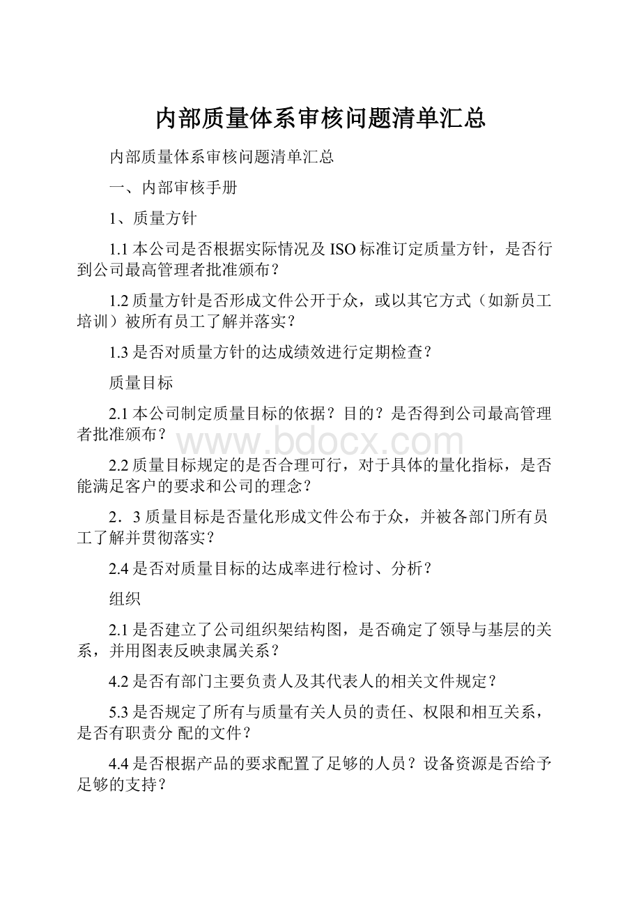 内部质量体系审核问题清单汇总.docx