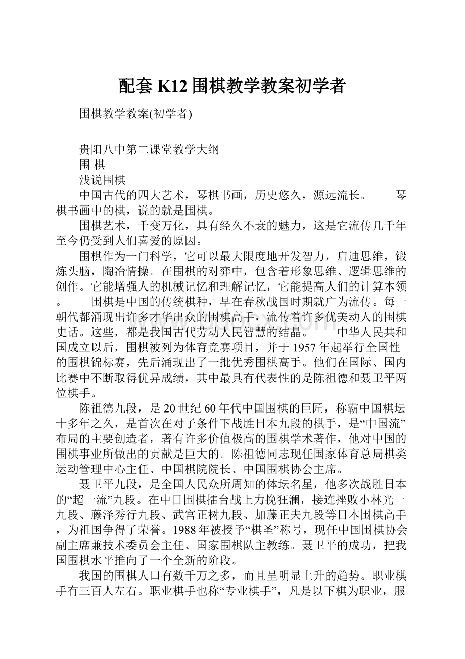 配套K12围棋教学教案初学者.docx_第1页