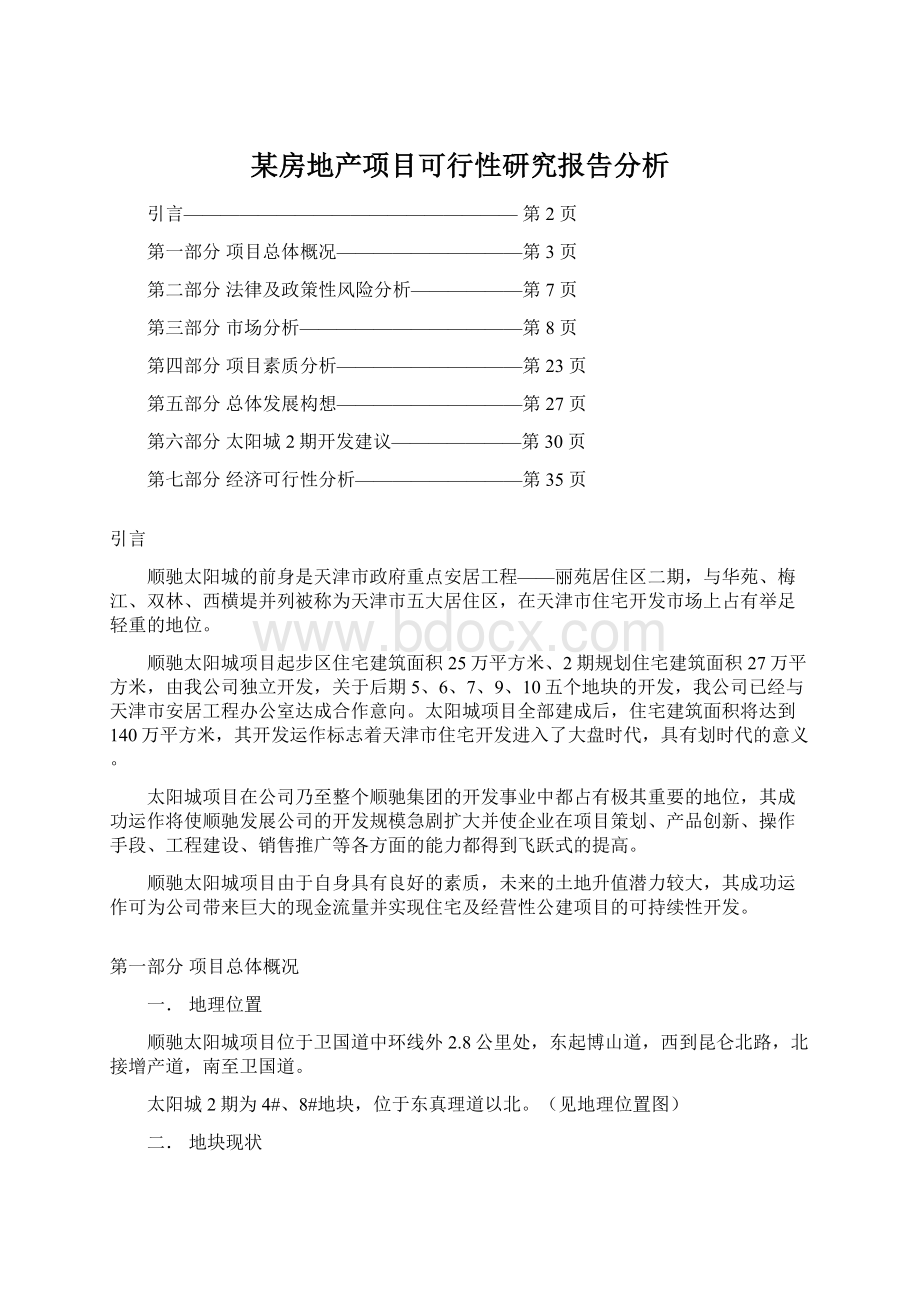 某房地产项目可行性研究报告分析.docx