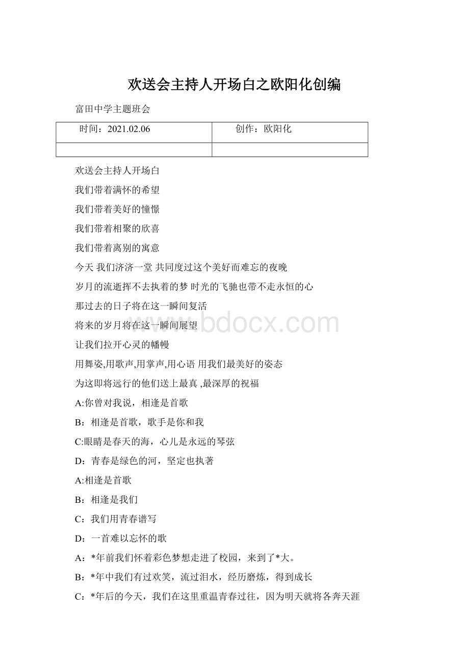 欢送会主持人开场白之欧阳化创编Word文档格式.docx