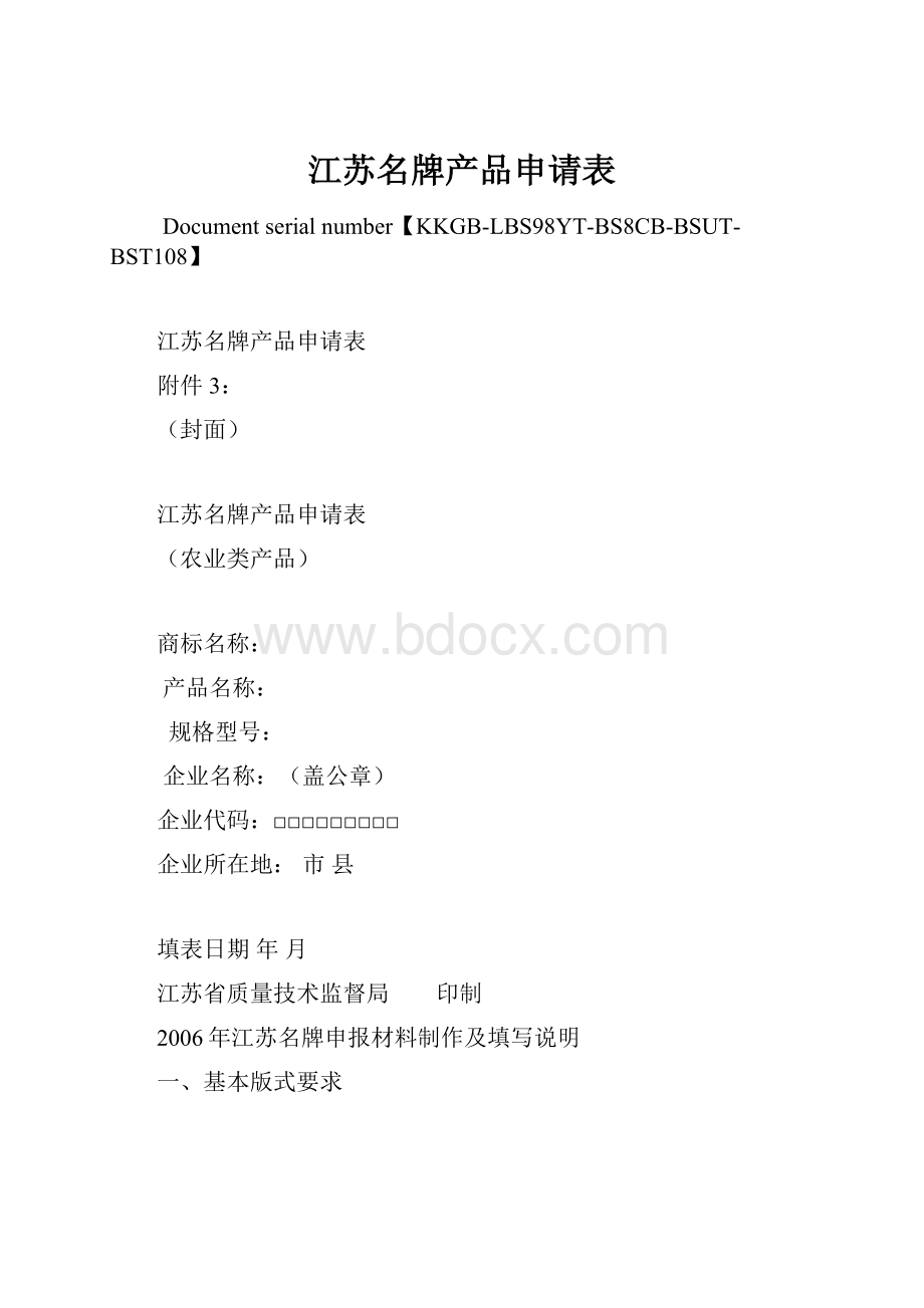 江苏名牌产品申请表文档格式.docx