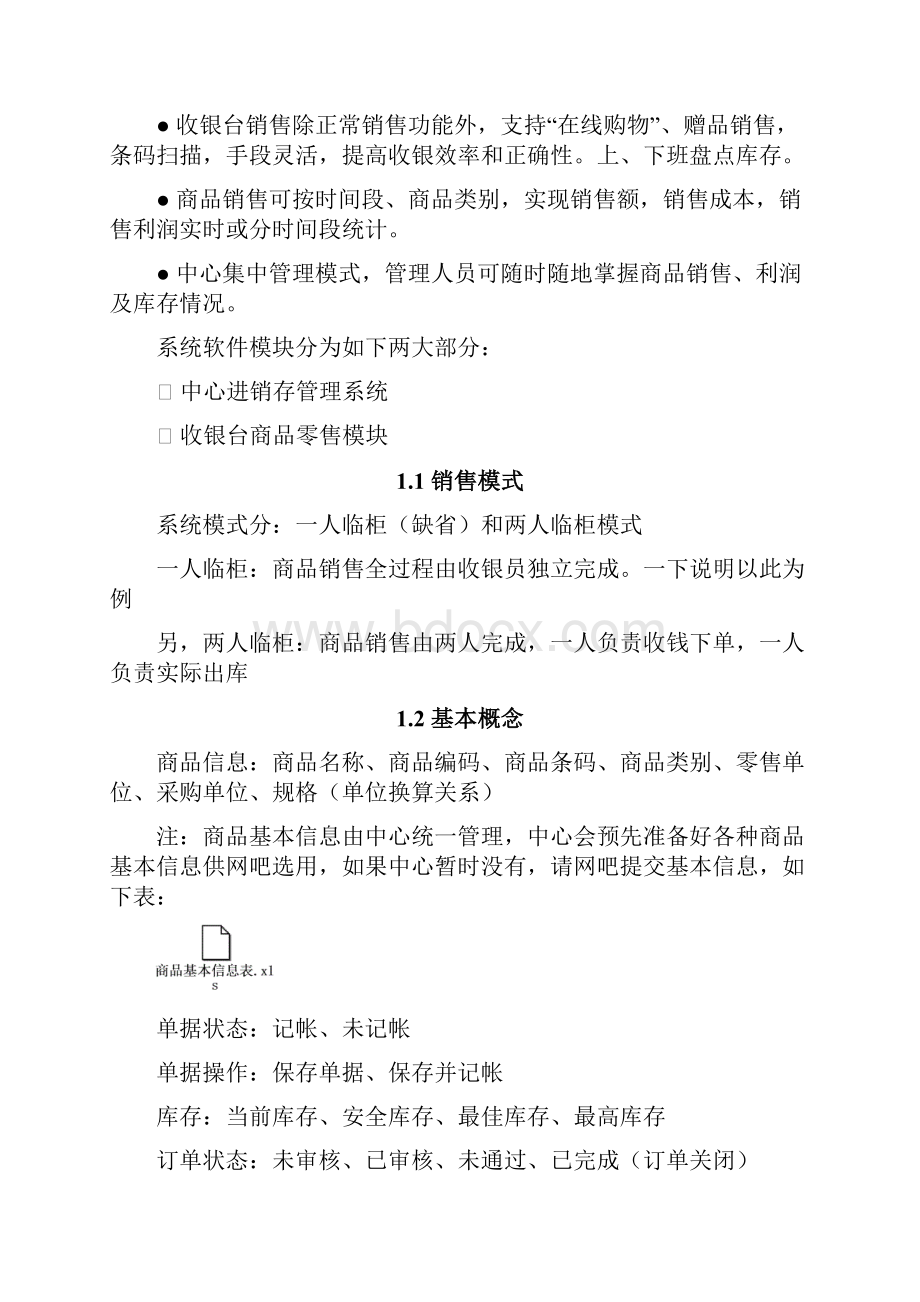 嘟嘟牛网吧运营管理平台Word下载.docx_第2页