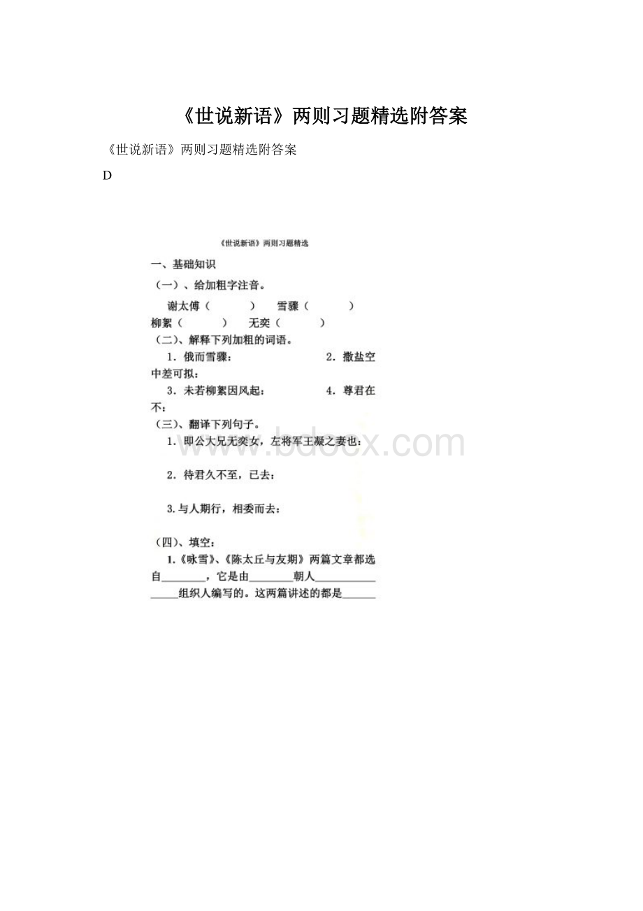 《世说新语》两则习题精选附答案Word格式.docx