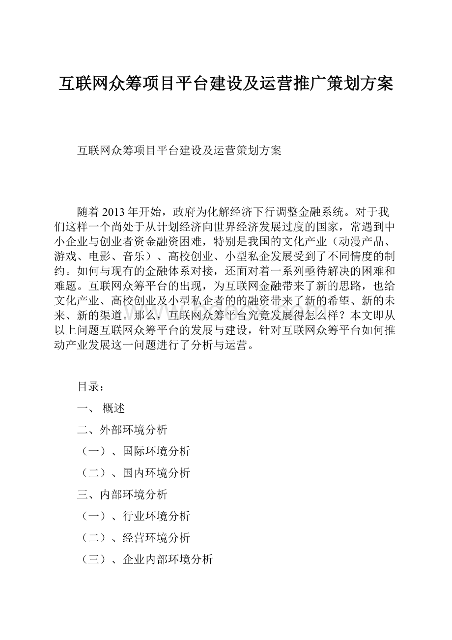 互联网众筹项目平台建设及运营推广策划方案Word下载.docx_第1页