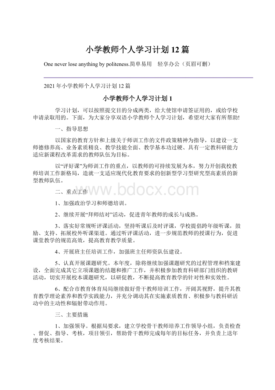 小学教师个人学习计划12篇Word格式文档下载.docx_第1页