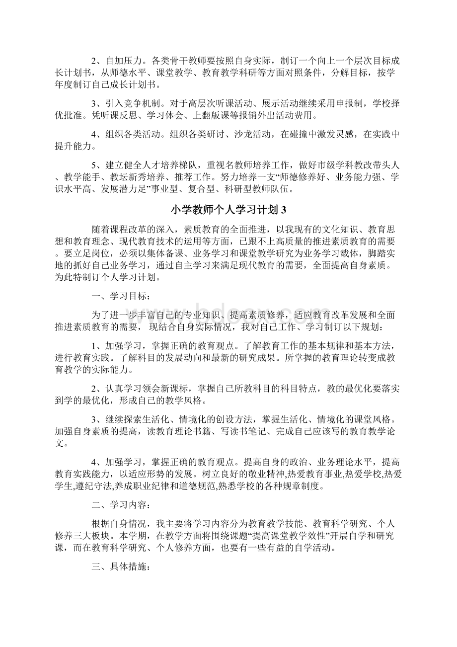 小学教师个人学习计划12篇Word格式文档下载.docx_第3页