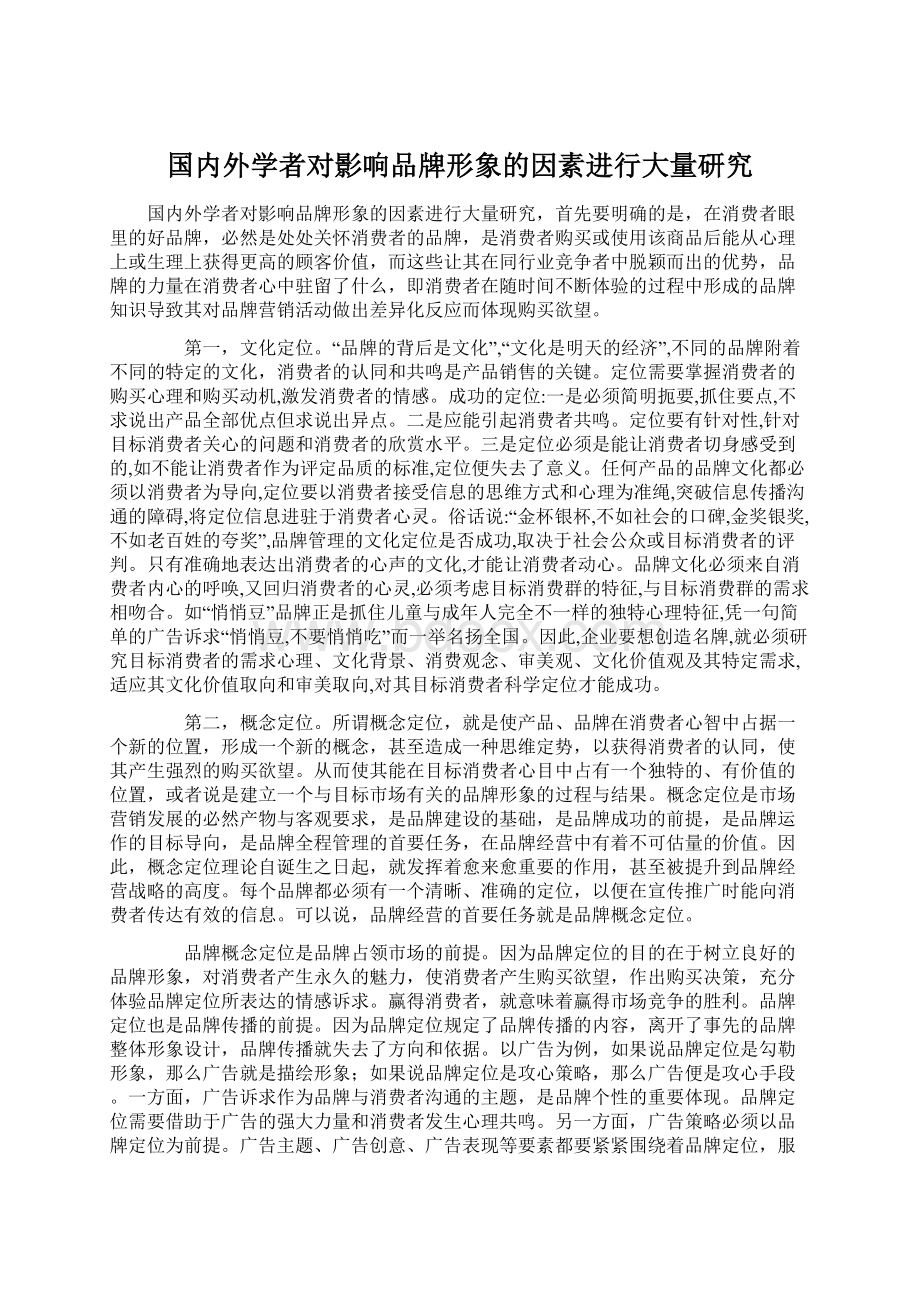 国内外学者对影响品牌形象的因素进行大量研究Word文档下载推荐.docx_第1页