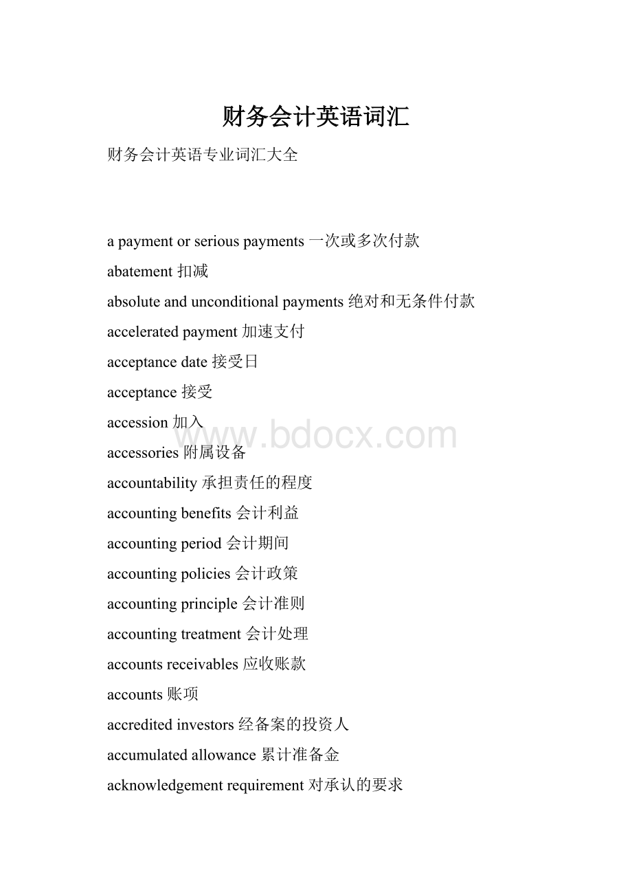 财务会计英语词汇Word文档格式.docx_第1页