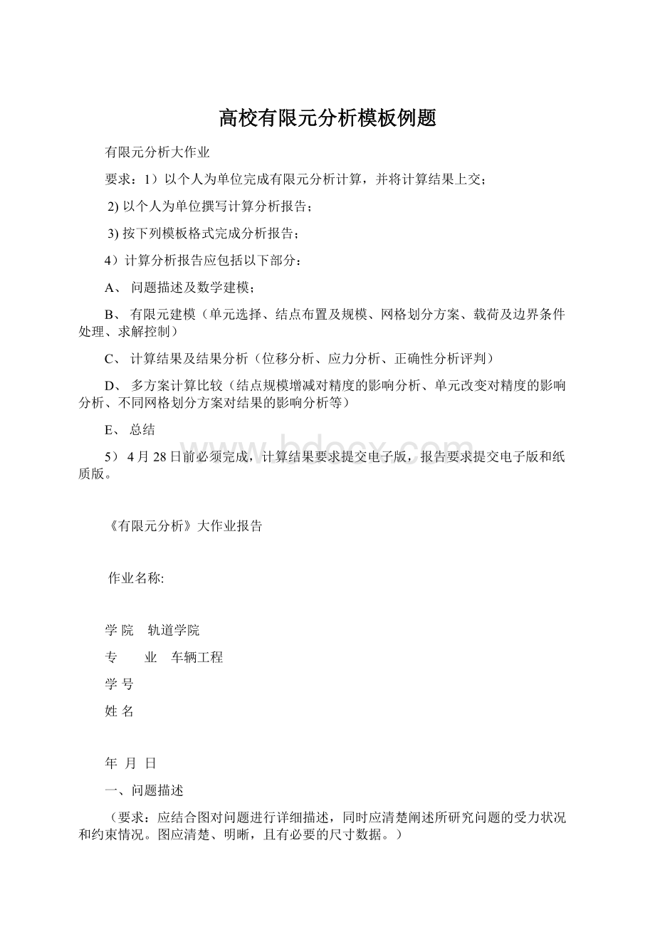 高校有限元分析模板例题Word文档格式.docx