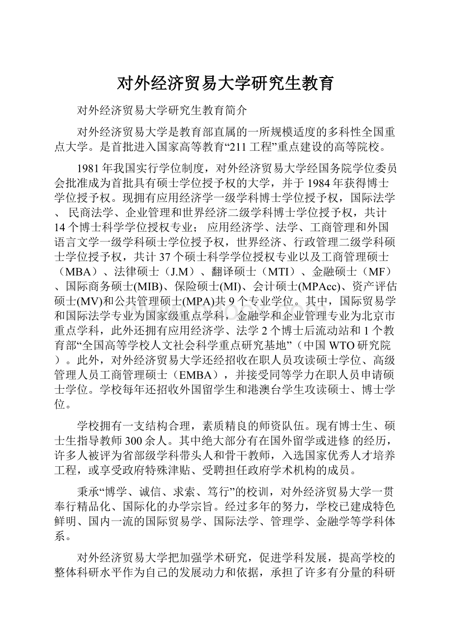 对外经济贸易大学研究生教育.docx_第1页