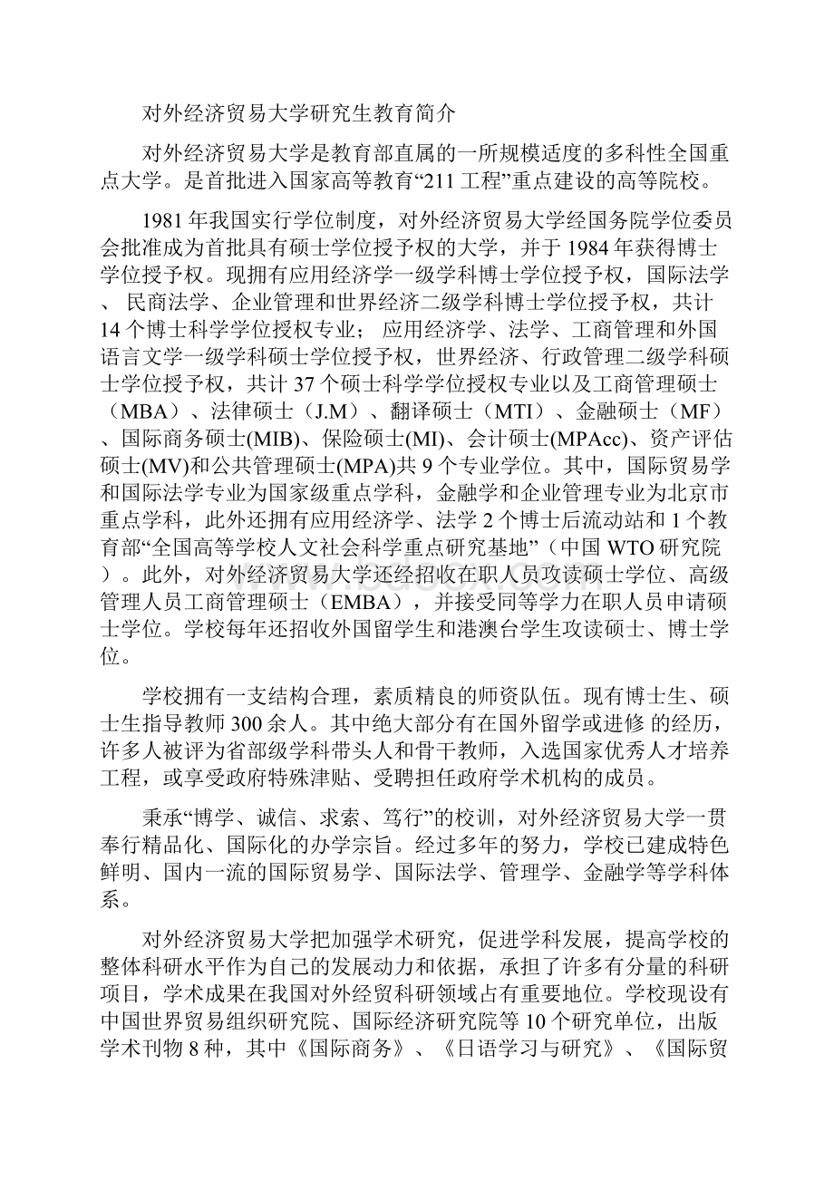 对外经济贸易大学研究生教育.docx_第3页