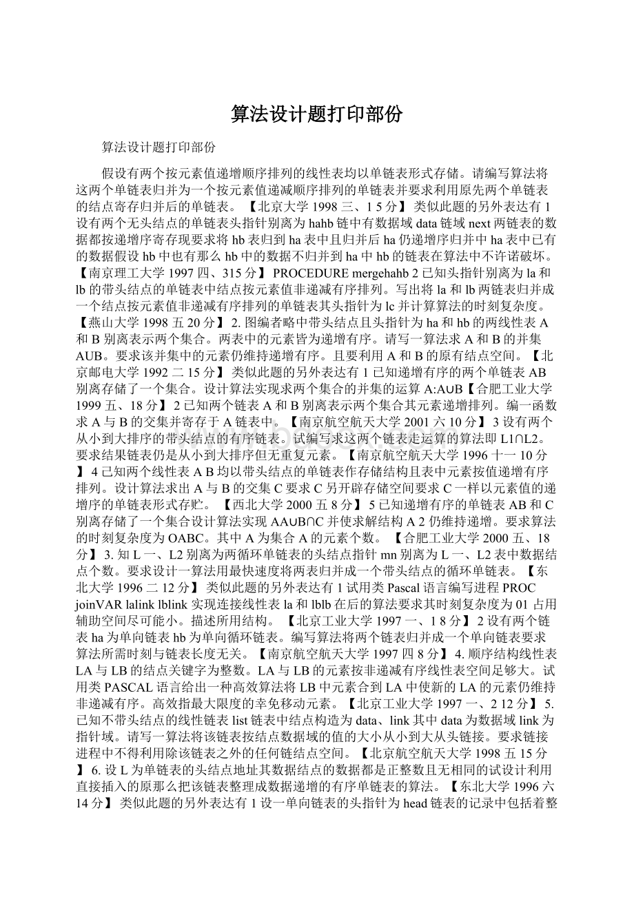 算法设计题打印部份Word文档格式.docx