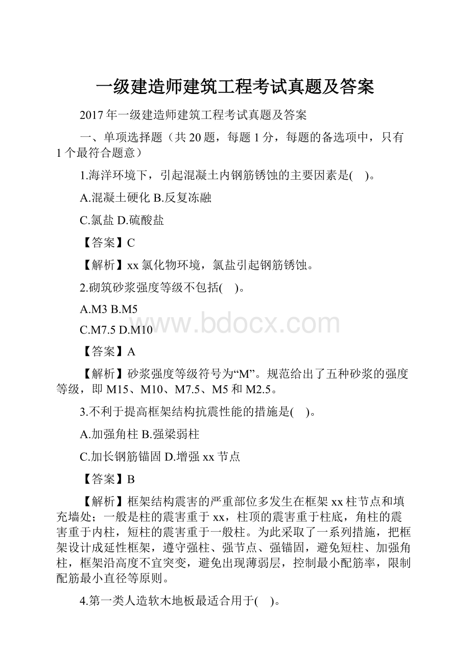 一级建造师建筑工程考试真题及答案.docx