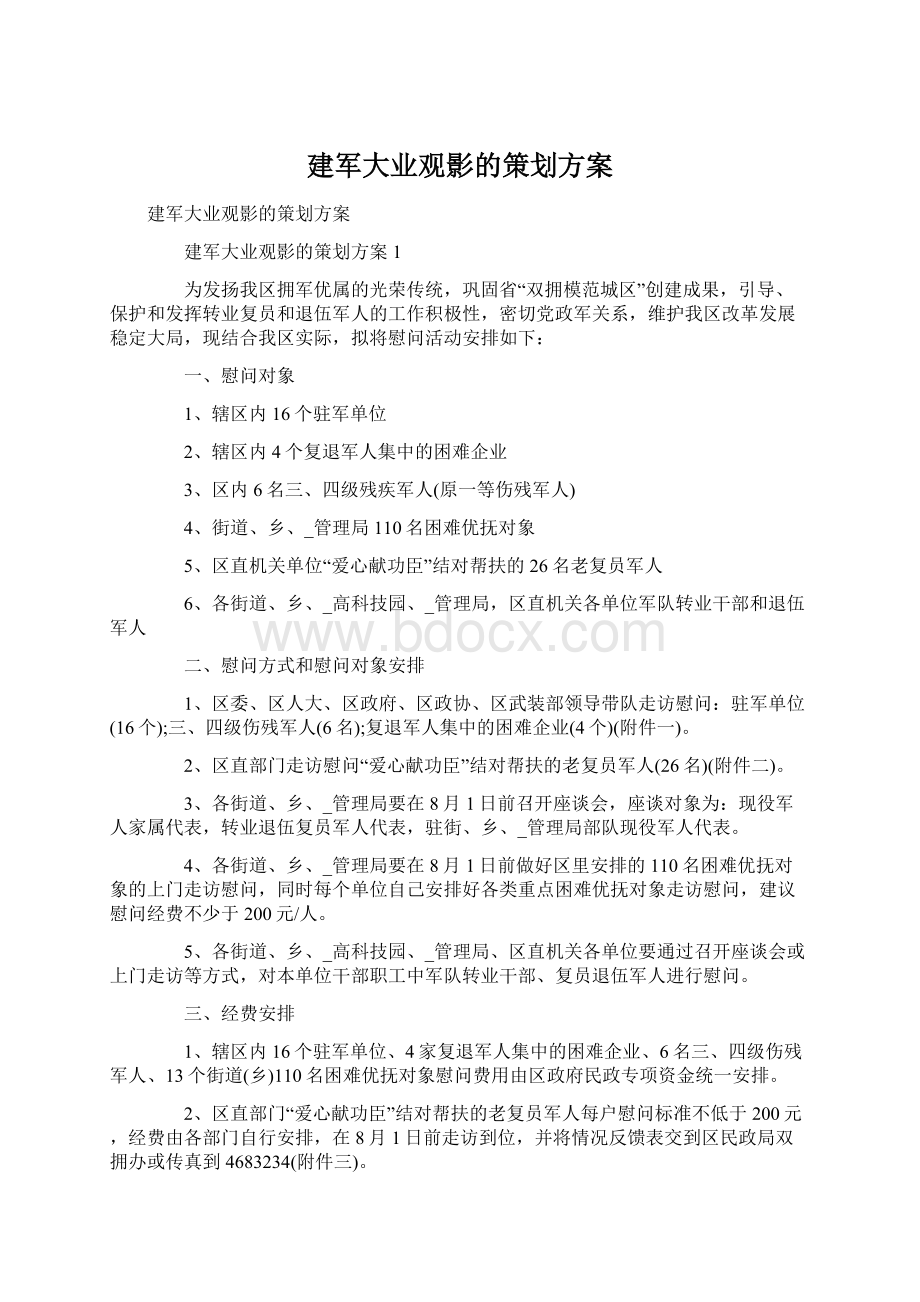 建军大业观影的策划方案.docx