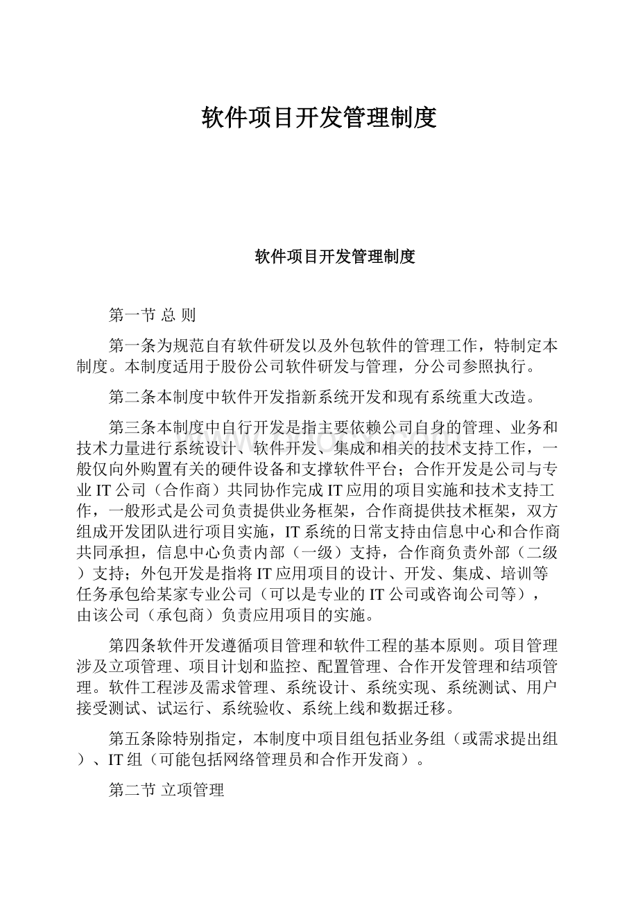 软件项目开发管理制度Word文件下载.docx