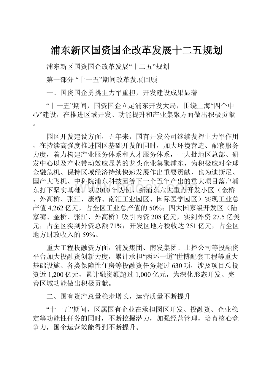 浦东新区国资国企改革发展十二五规划文档格式.docx