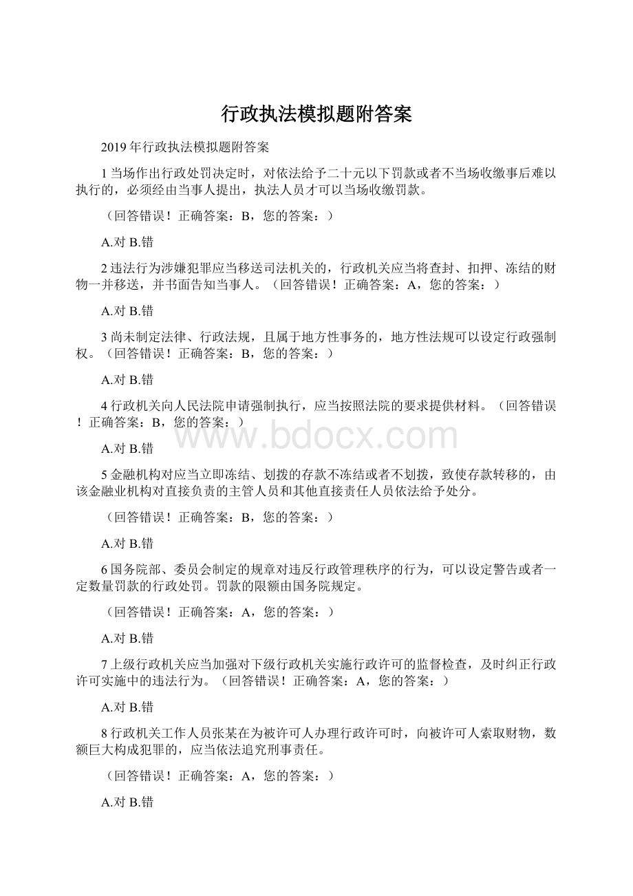 行政执法模拟题附答案.docx_第1页