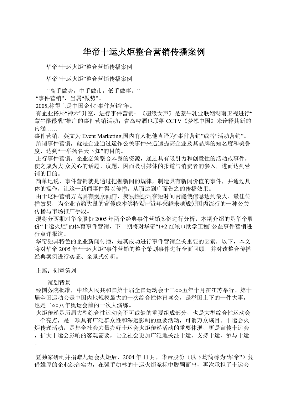 华帝十运火炬整合营销传播案例.docx_第1页