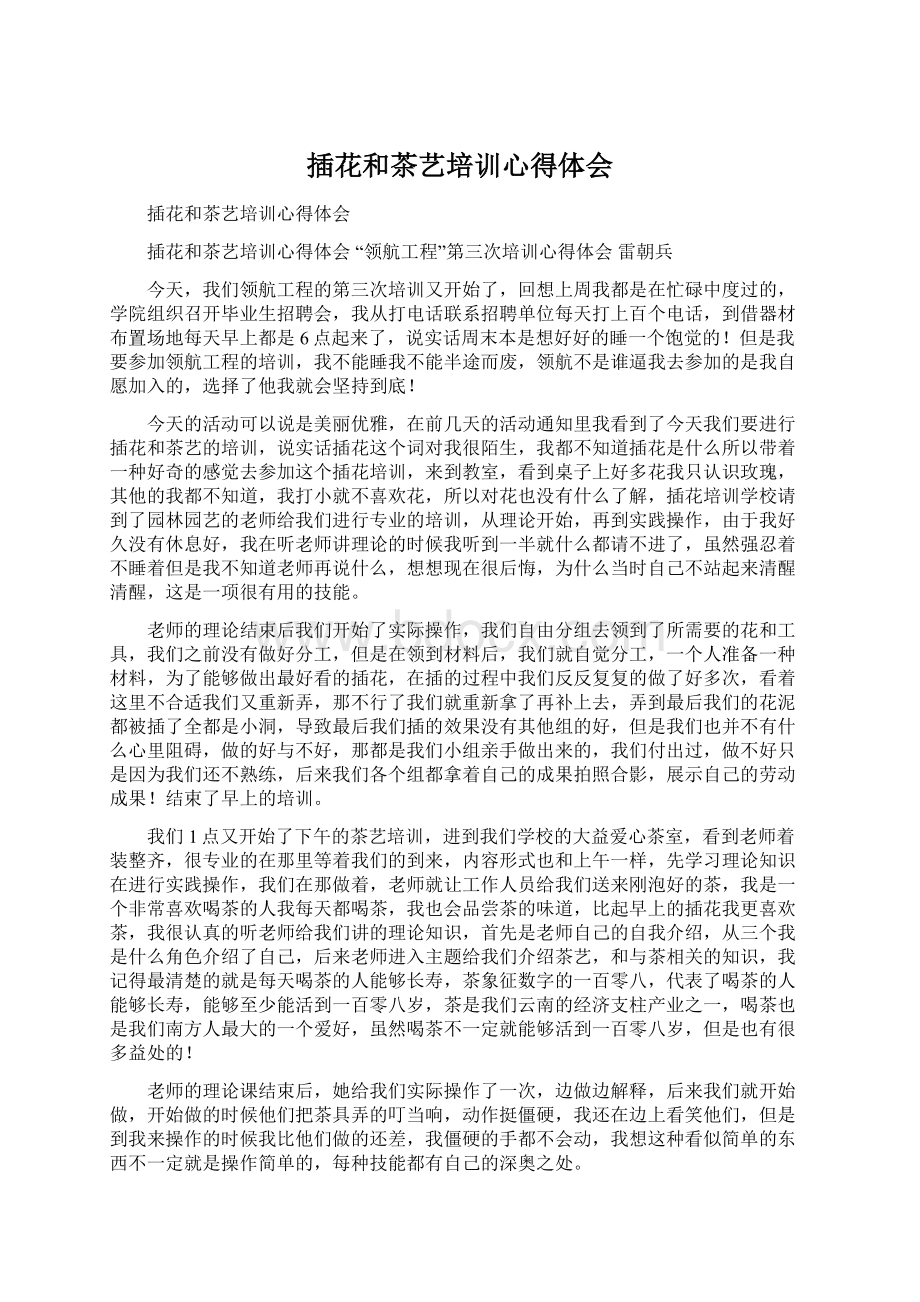 插花和茶艺培训心得体会Word格式文档下载.docx