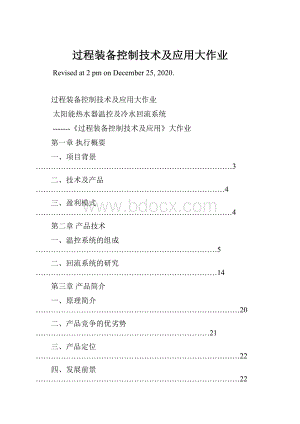 过程装备控制技术及应用大作业.docx