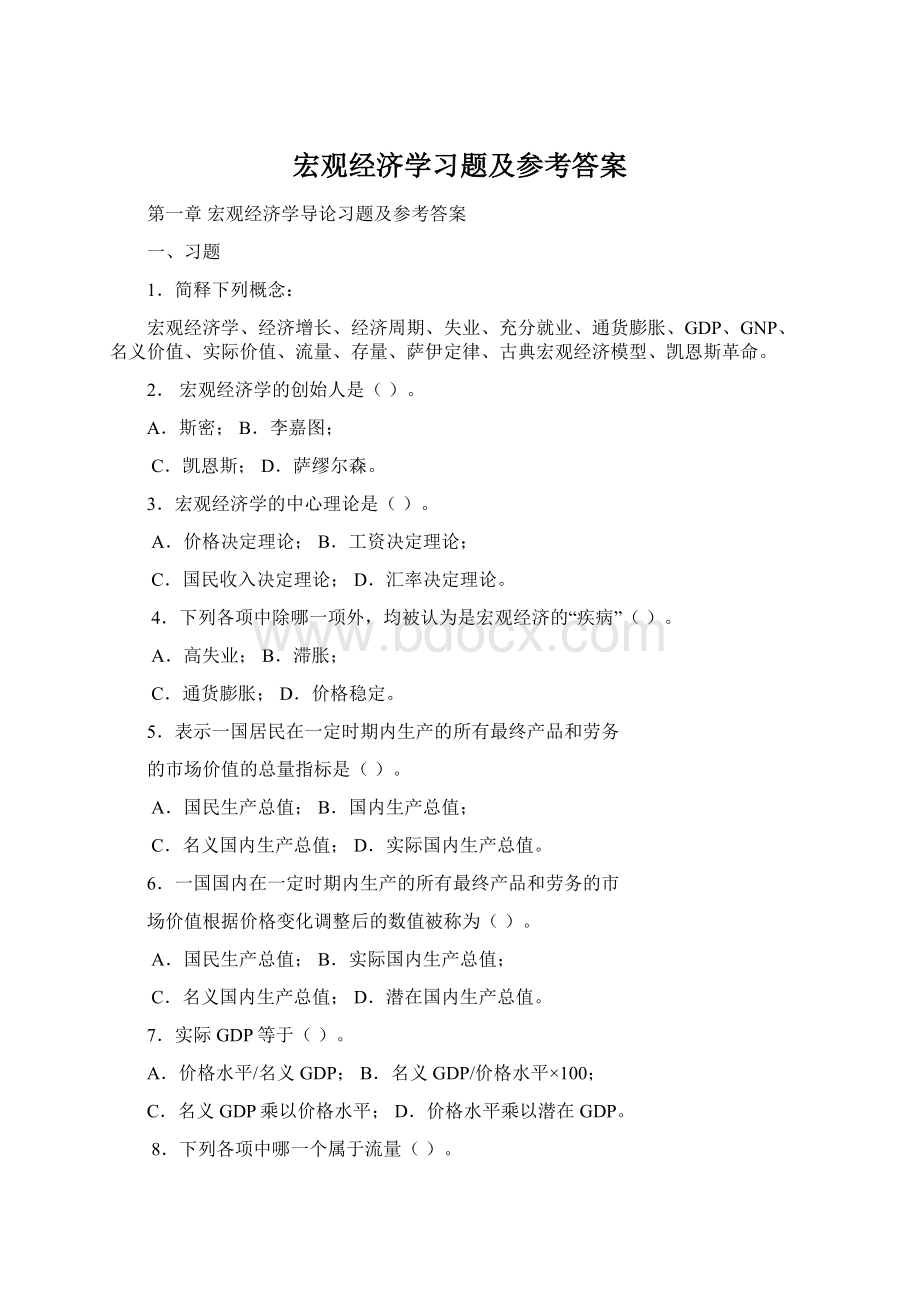 宏观经济学习题及参考答案.docx_第1页