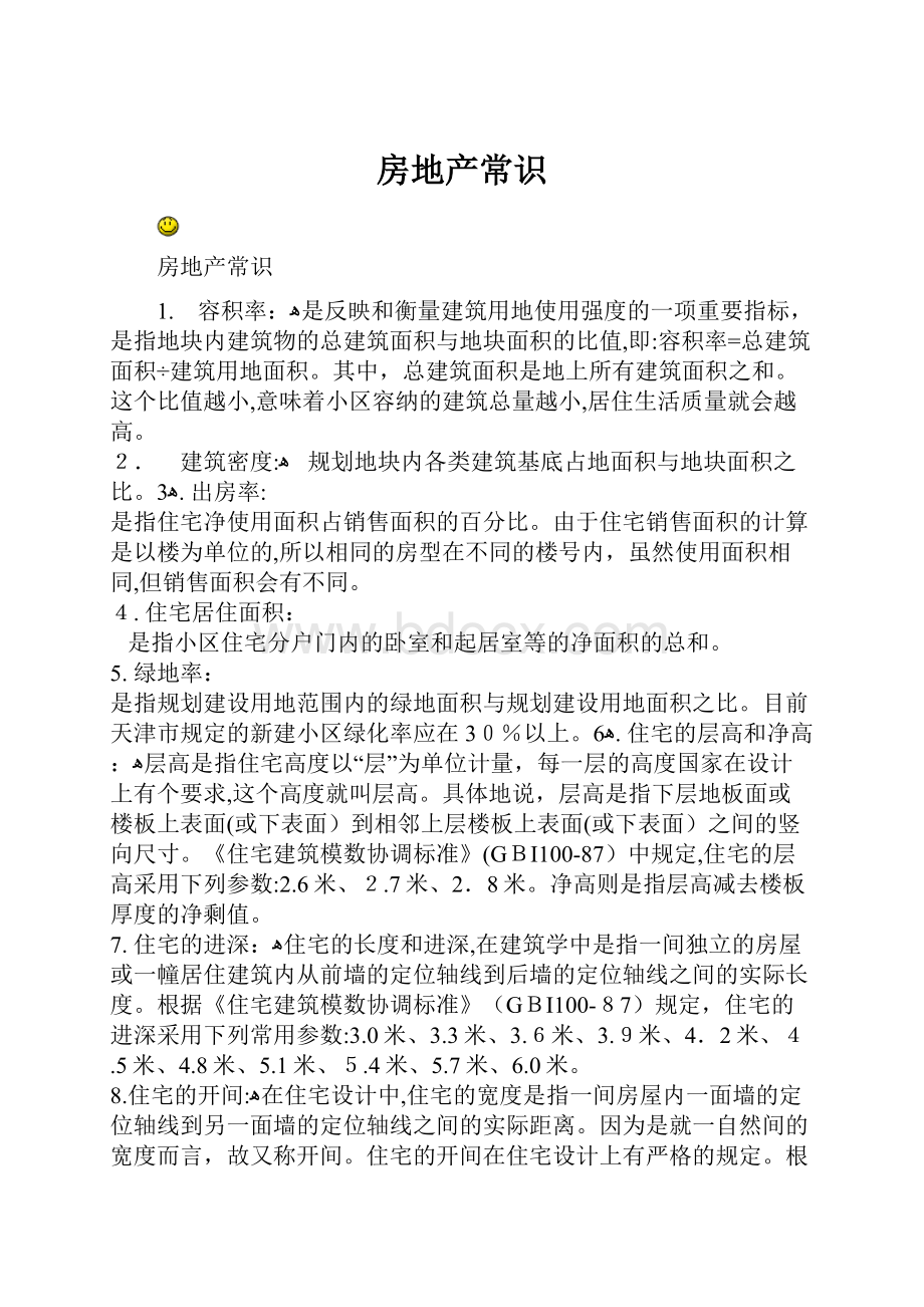 房地产常识Word文档下载推荐.docx