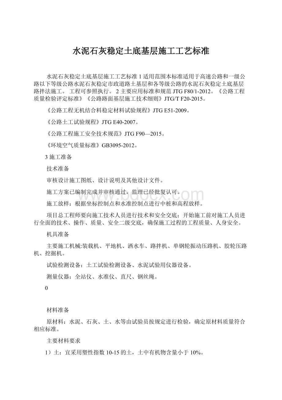 水泥石灰稳定土底基层施工工艺标准Word格式文档下载.docx