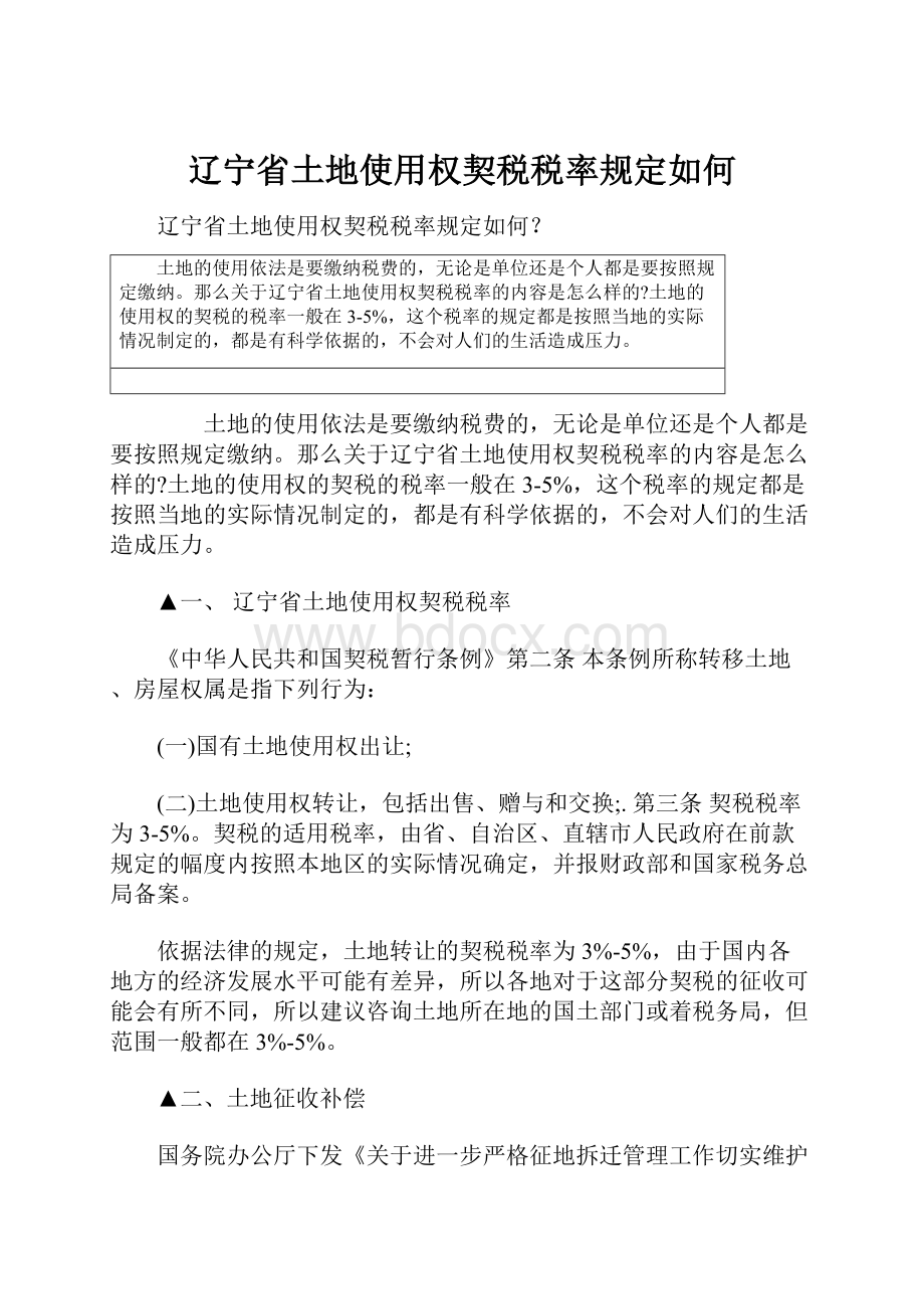 辽宁省土地使用权契税税率规定如何.docx