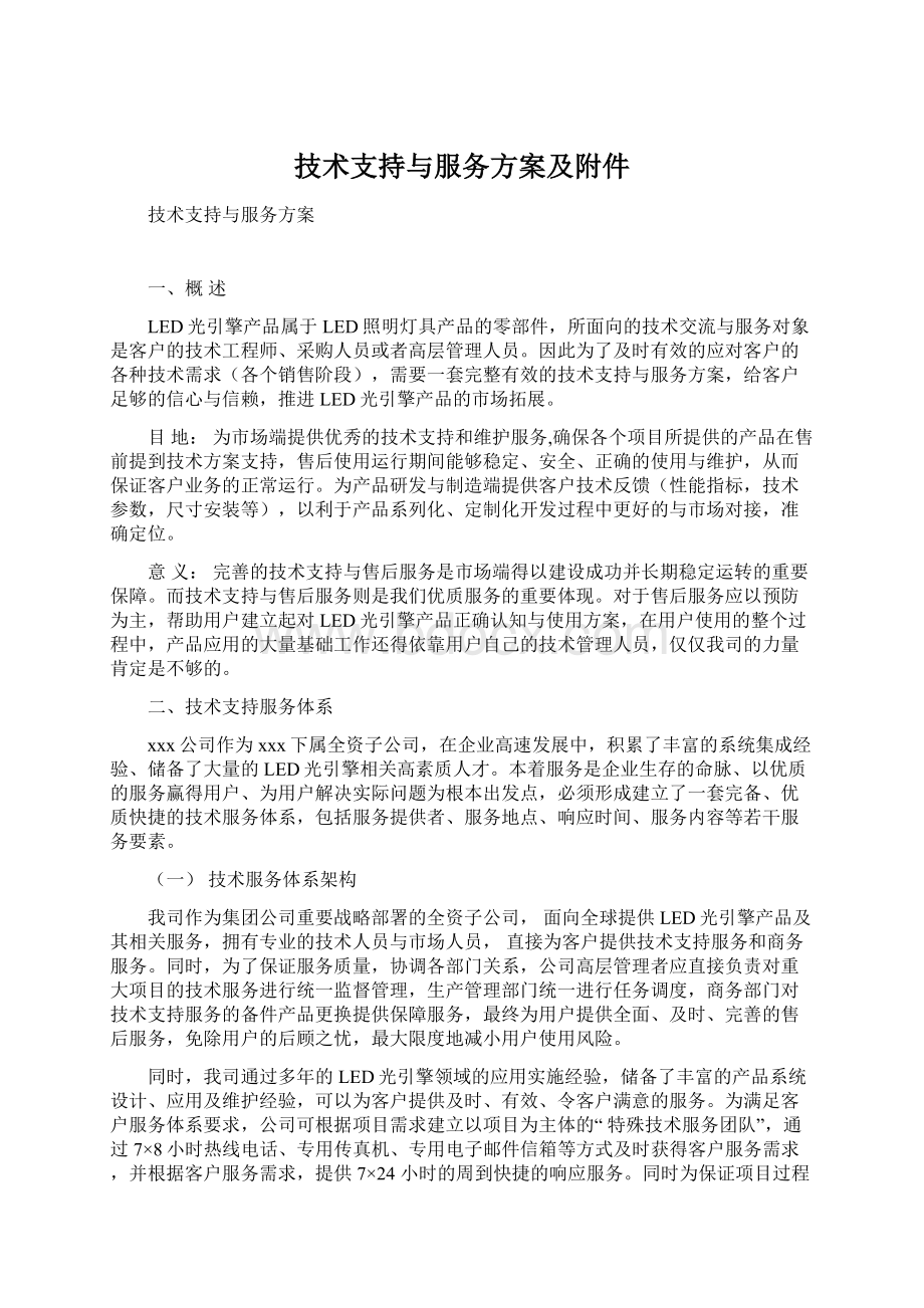 技术支持与服务方案及附件.docx_第1页