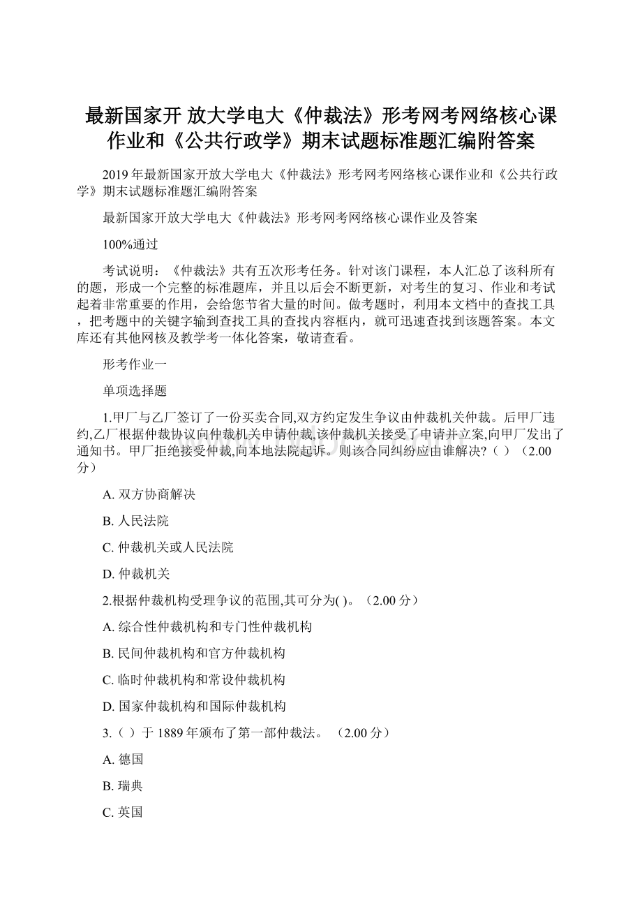 最新国家开 放大学电大《仲裁法》形考网考网络核心课作业和《公共行政学》期末试题标准题汇编附答案Word文件下载.docx_第1页