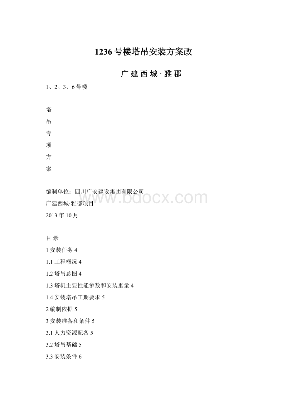 1236号楼塔吊安装方案改.docx_第1页