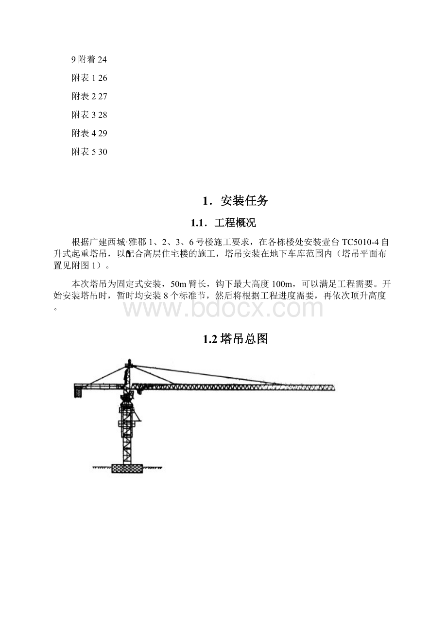 1236号楼塔吊安装方案改.docx_第3页