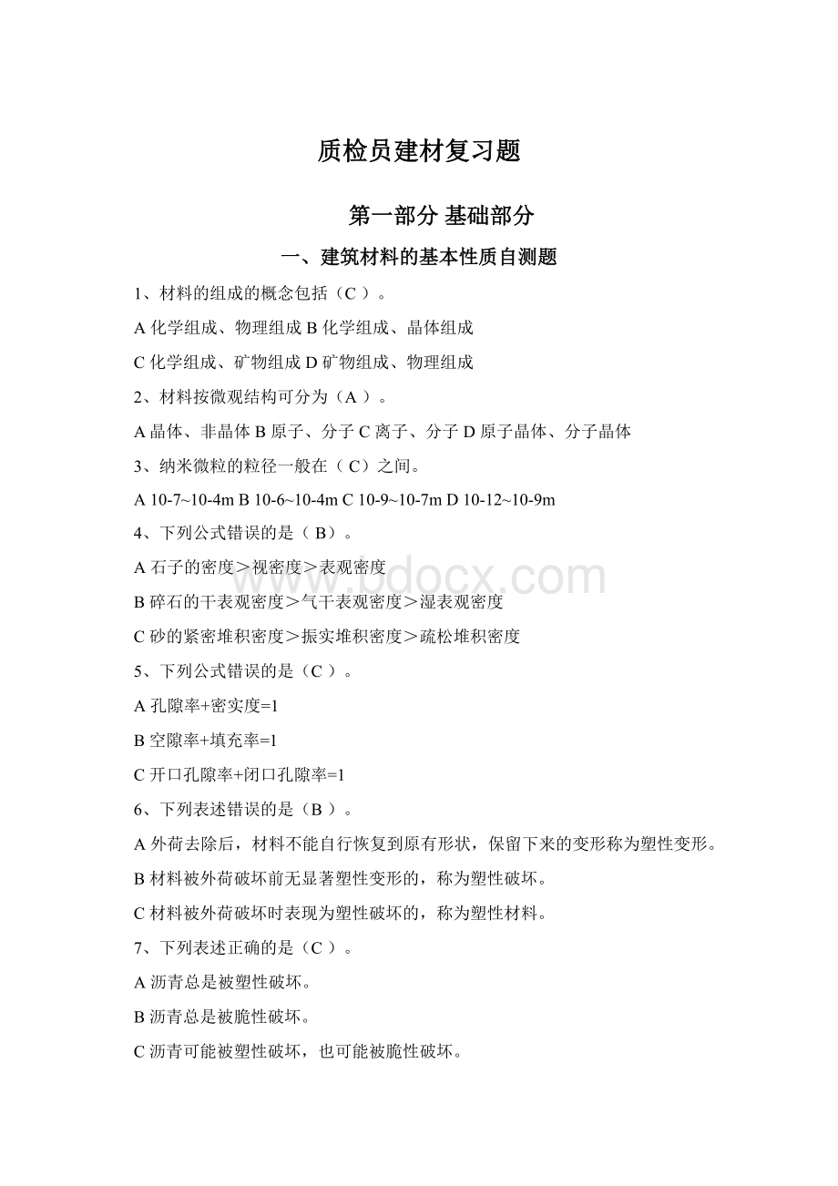 质检员建材复习题Word格式.docx