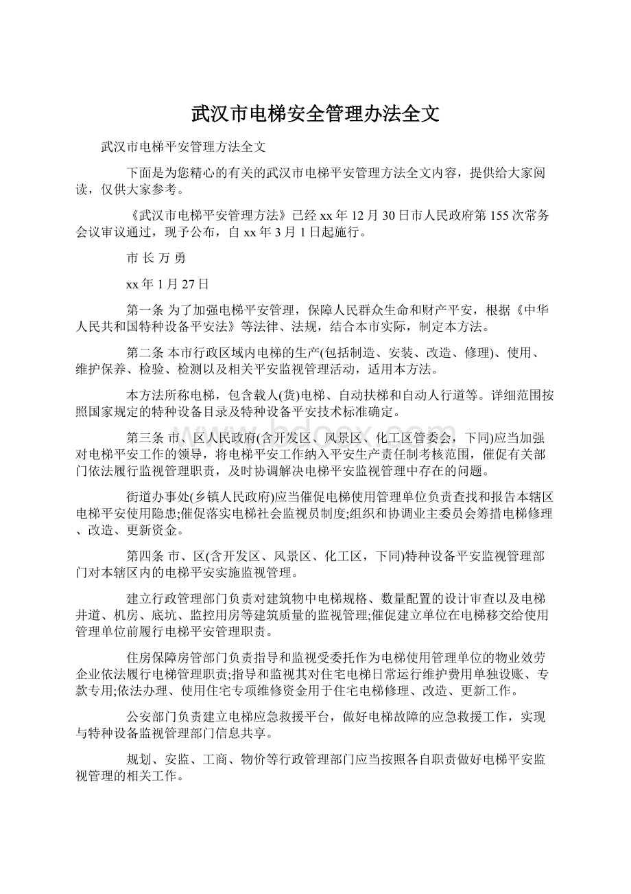 武汉市电梯安全管理办法全文.docx