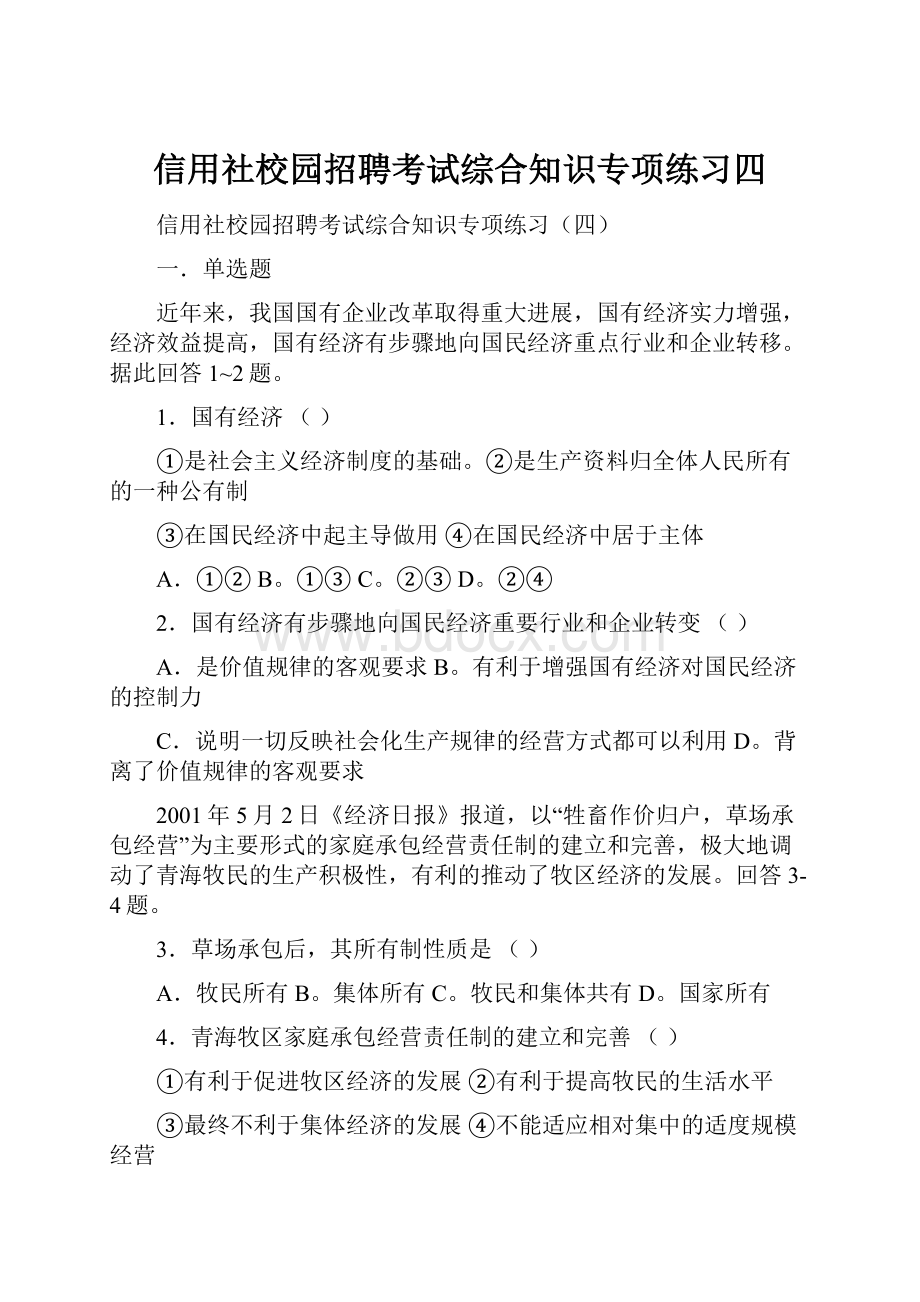 信用社校园招聘考试综合知识专项练习四Word格式文档下载.docx