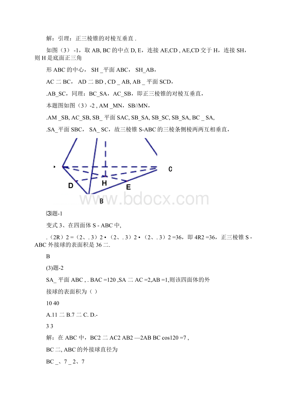 经典专题空间几何的外接球和内切球教师版.docx_第2页