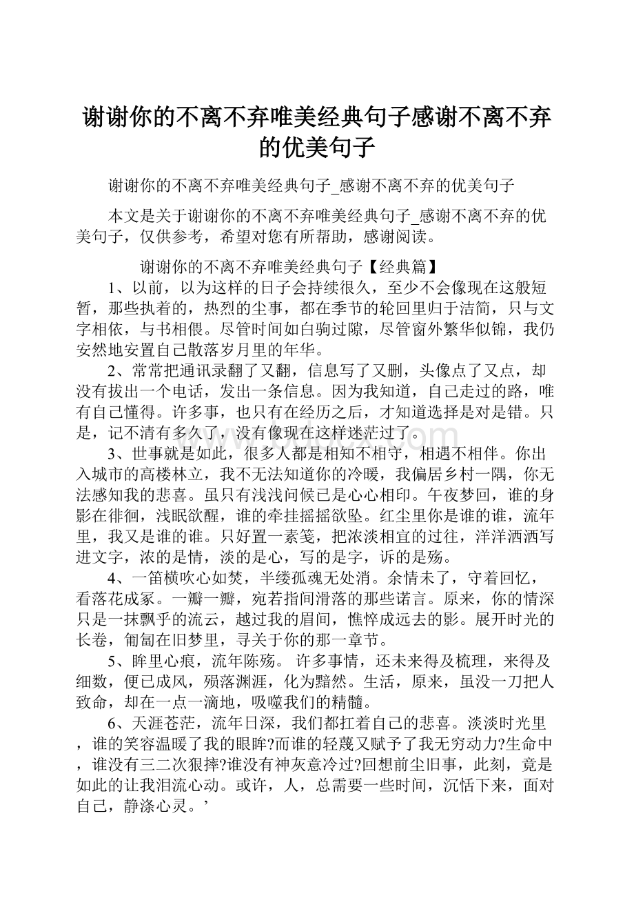 谢谢你的不离不弃唯美经典句子感谢不离不弃的优美句子.docx_第1页