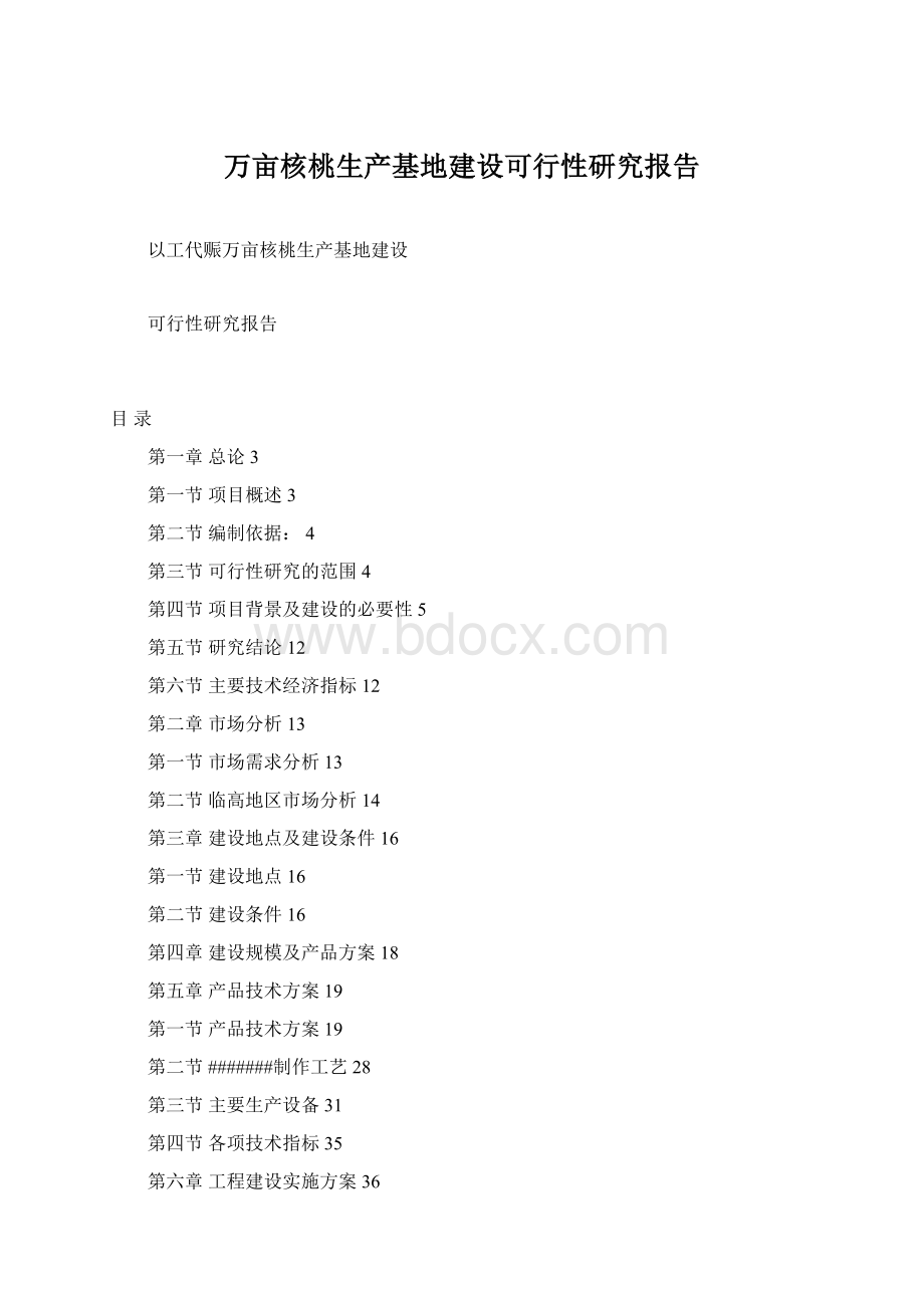 万亩核桃生产基地建设可行性研究报告Word下载.docx_第1页