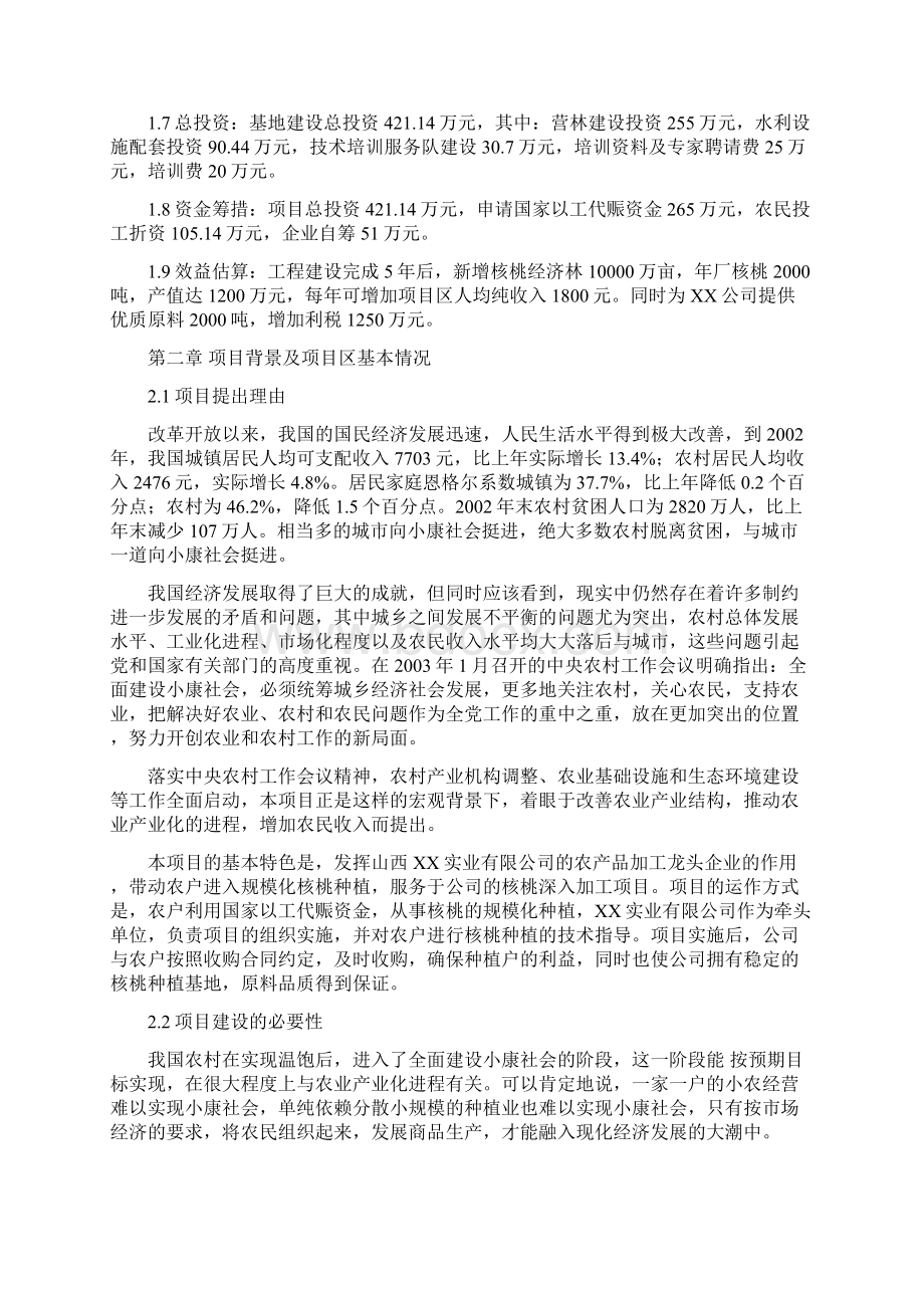 万亩核桃生产基地建设可行性研究报告Word下载.docx_第3页