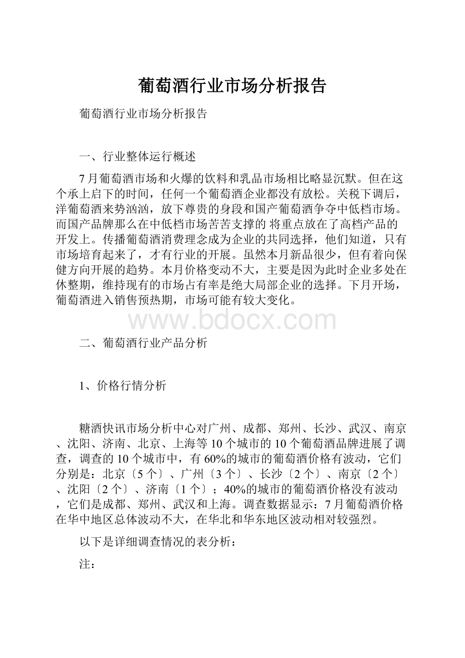 葡萄酒行业市场分析报告.docx_第1页