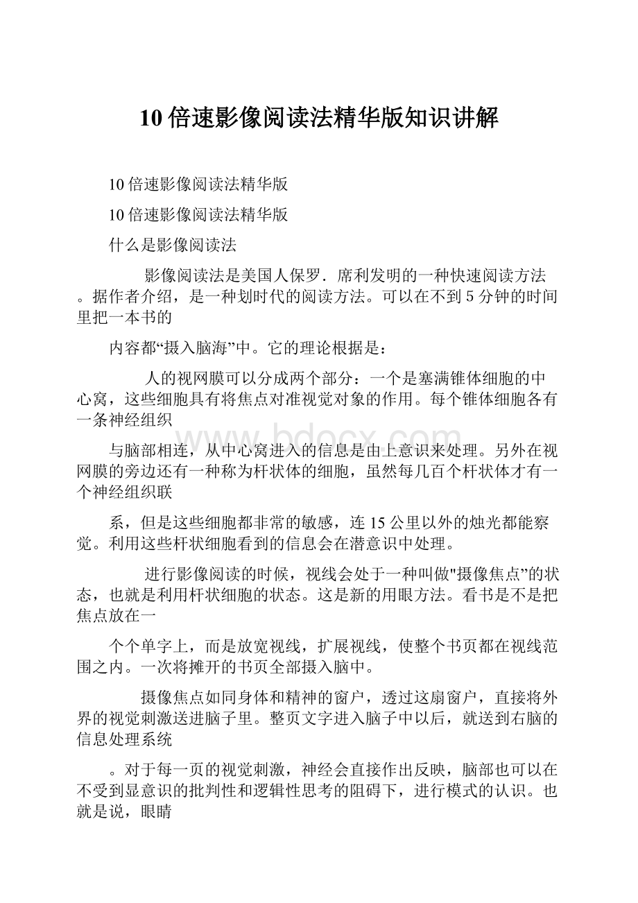 10倍速影像阅读法精华版知识讲解Word格式文档下载.docx_第1页