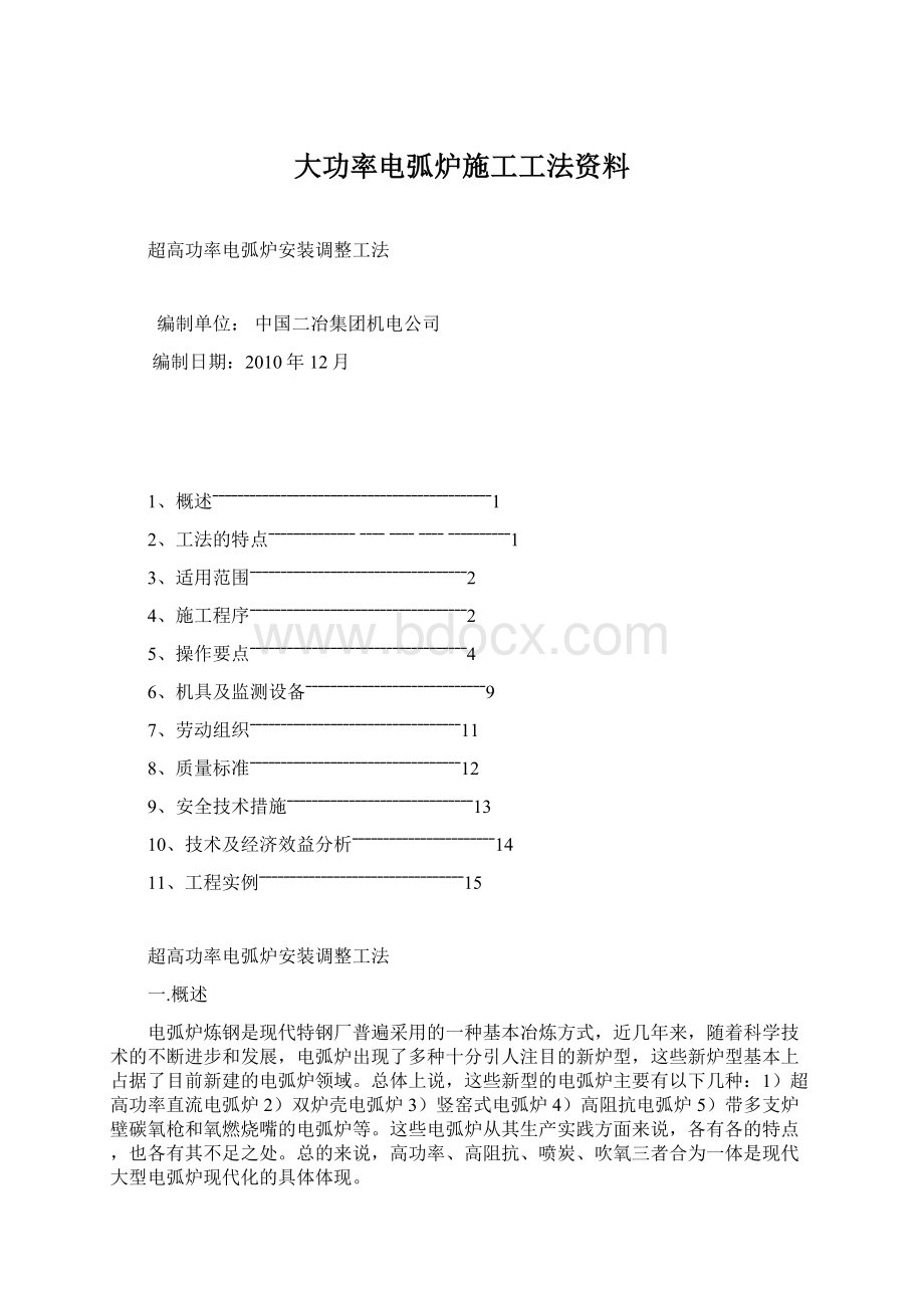 大功率电弧炉施工工法资料.docx_第1页